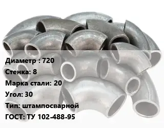 Отвод стальной 720х8 Сталь: 20 Угол:30 штампосварной ГОСТ: ТУ 102-488-95